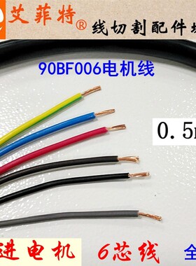 线切割步进电机电线 90BF006电机6芯6股电源线0.5平方步进电机线