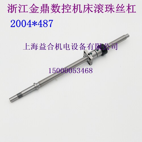 浙江金鼎CK6130数控机床X轴丝杆  2004X487长 金鼎数控机床丝杆
