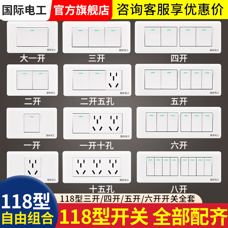 118型插座一开单控二开三开五开六开八开6开8开多位双控开关面板