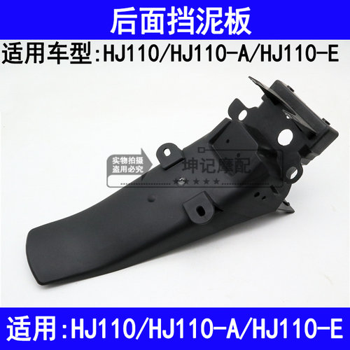 适用豪爵HJ110/HJ110-A/HJ110-E弯梁摩托车后挡泥板后泥瓦挡水板
