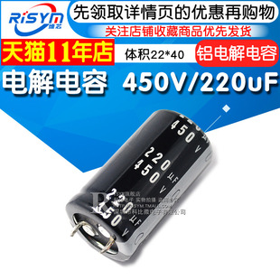 【Risym】优质 电解电容 450V/220uF 450V 220UF 体积22*40
