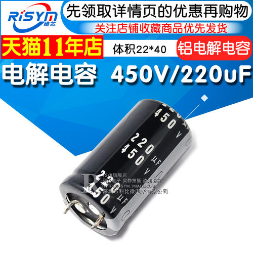 【Risym】优质 电解电容 450V/220uF 450V 220UF 体积22*40