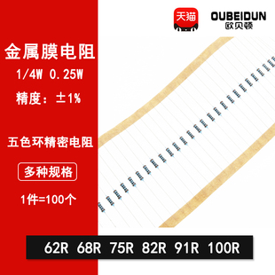 4W金属膜电阻1%五色环精密电阻62欧 91R 68R 82R 100 75R