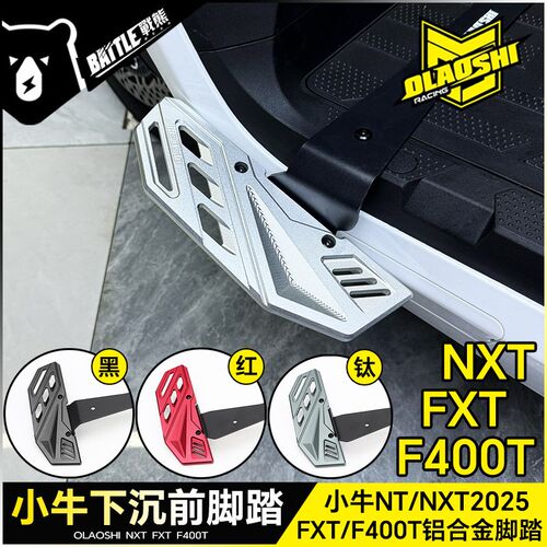 欧老师适用小牛NXT NLT FXT MT F400T改装铝合金加宽下沉前脚踏板