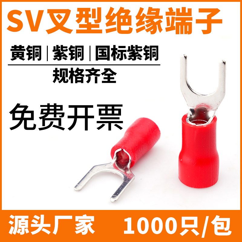冷压U型Y接线端子sv1.25-3.2 2-3.7 3.5-4 5.5-6S 8-5预绝缘叉形