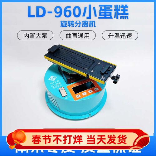 南京零度LD-960 小蛋糕旋转分离机 曲屏拆屏单片带框分离 升温快