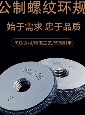 公制螺纹环规/环规/外螺纹通止规/外螺纹规/通止规M1*0.25-M8*1.5