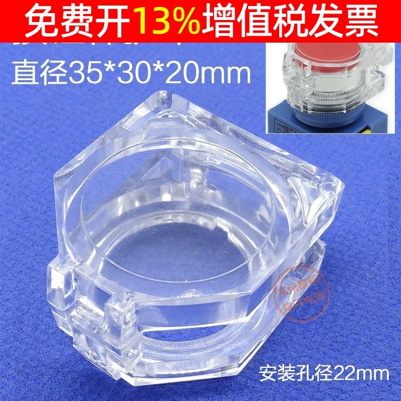 22mm按钮开关附件 保护盖  防止误动作 合适Y090 11BN LAY37 NP4