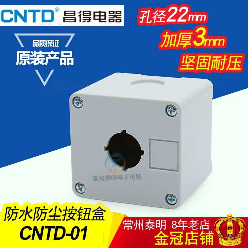 CNTD昌得按钮开关盒 按钮盒 单1孔塑料控制按钮盒 22mm 白色图片