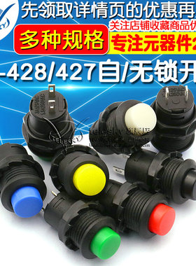 DS-428/427圆形按钮开关 带锁自锁无锁自复位按键红色绿色黄12MM