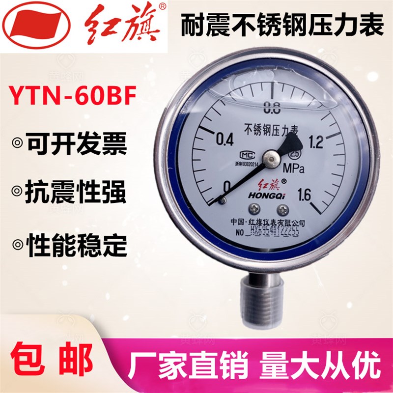 红旗耐震不锈钢压力表YTN-60BF充油防震抗震耐高温真空负压油压表图片