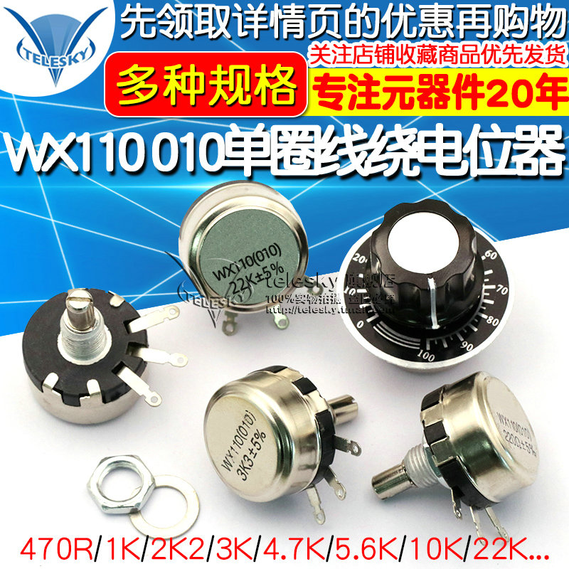 WX110 010单圈线绕电位器 470R 1K 2K2 5K6 10K 4.7K 22K 3K 1W
