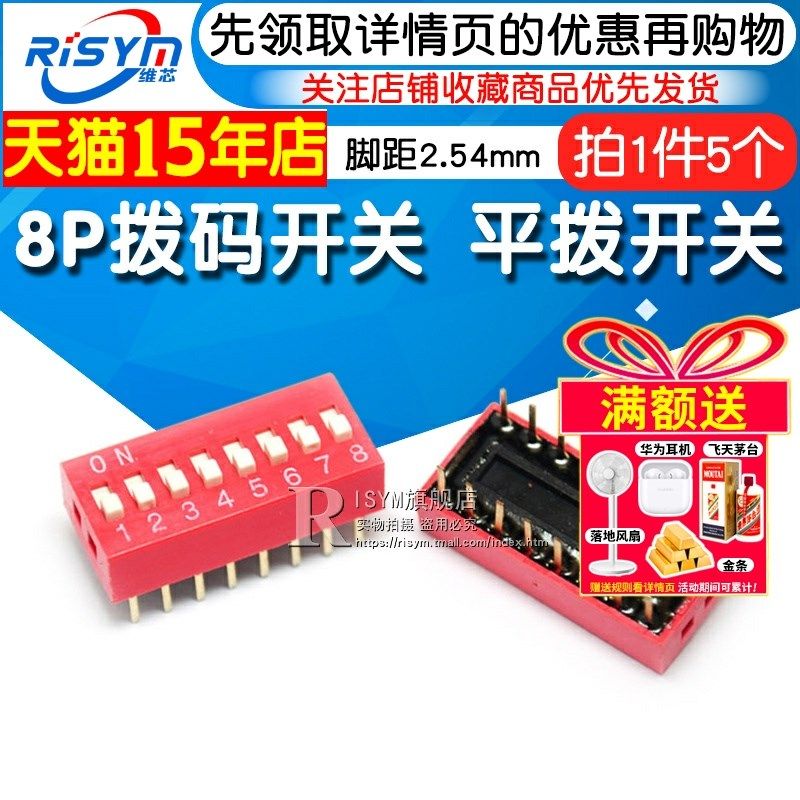 Risym 8P拨码开关 八位平拨开关 DIP平型/地址开关 直插脚距2.54