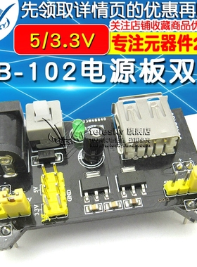 面包板 电源模块 兼容5V 3.3V  MB-102电源板 双路5V/3.3黑色