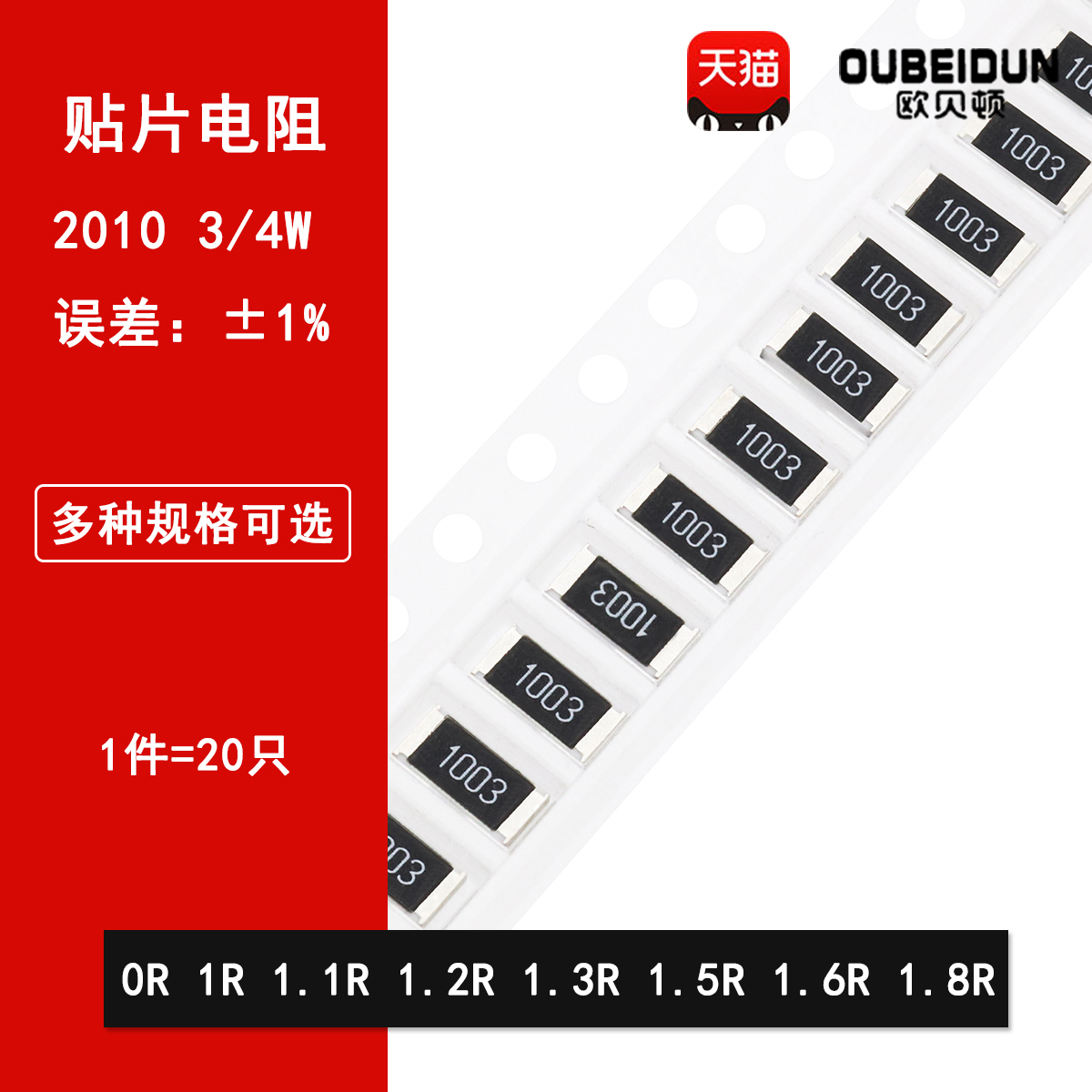 2010贴片电阻1% 0R欧姆 1R 1.1R 1.2R 1.3R 1.5R 1.6R 1.8R 3/4W