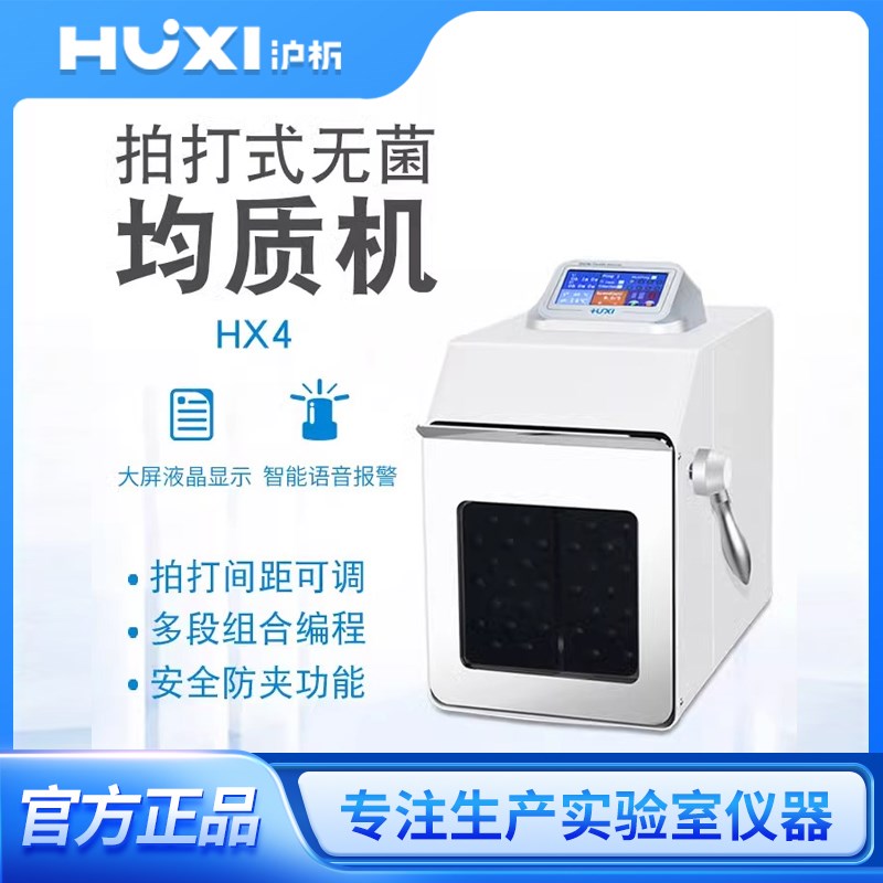 上海沪析实验室拍打式无菌均质器组织捣碎分散器敲击式击打匀浆机