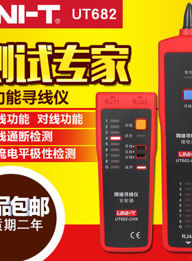 优利德寻线仪UT682多功能查线器测线仪网线对线电话线寻线器