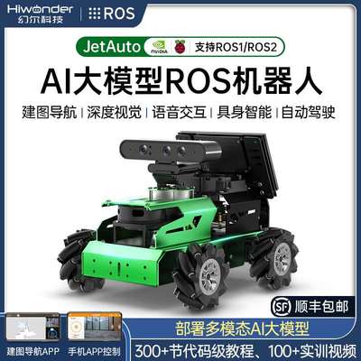 幻尔ROS机器人大模型JetAuto视觉编程麦轮SLAM导航JetsonNano小车