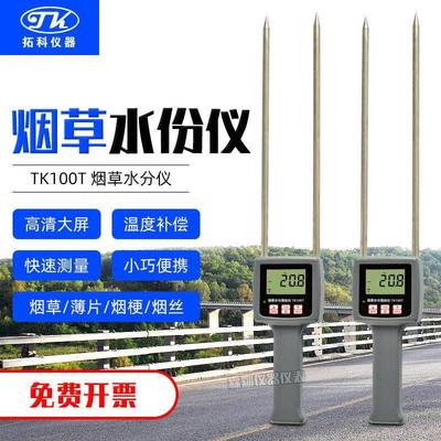 拓科烟草水份测定仪100T烟叶水分仪烟草测湿仪烟丝水份测试仪