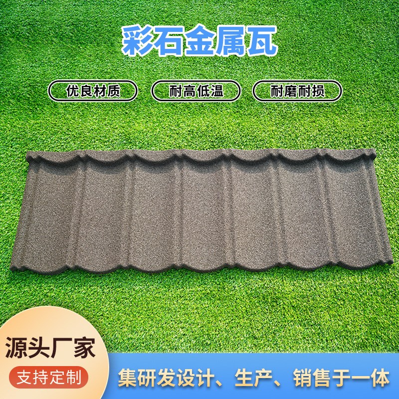 金属彩石屋顶瓦轻钢别墅屋面瓦农村自建房别墅屋顶瓦彩石金属瓦