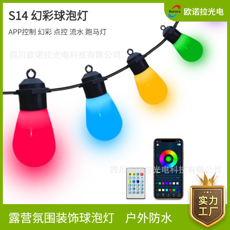 S14幻彩球泡灯串APP控制户外露营挂灯彩灯帐篷装饰灯室内氛围灯串