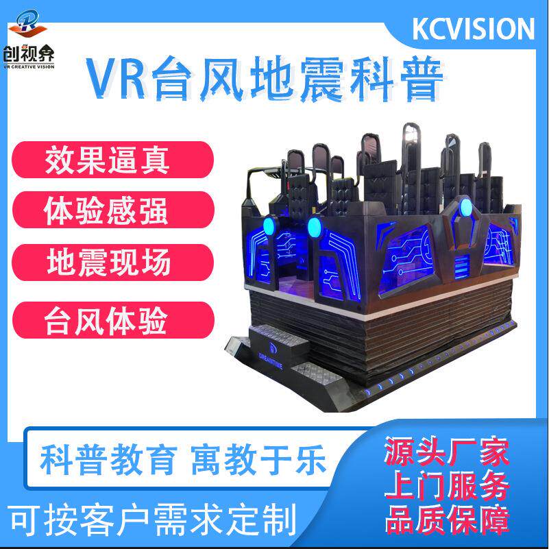 vr自然灾害体验馆设备VR地震屋台风馆地震逃生演练模拟机动感平台