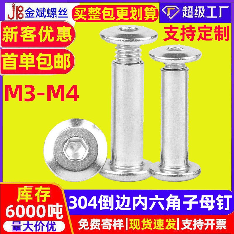 定制304不锈钢铆钉螺丝定制倒边内六角夹板螺丝对锁螺丝子母螺丝