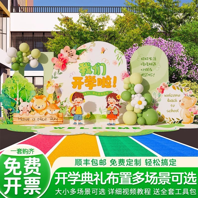 幼儿园开学啦季典礼场景布置装饰欢迎仪式感班级氛围背景墙kt展板