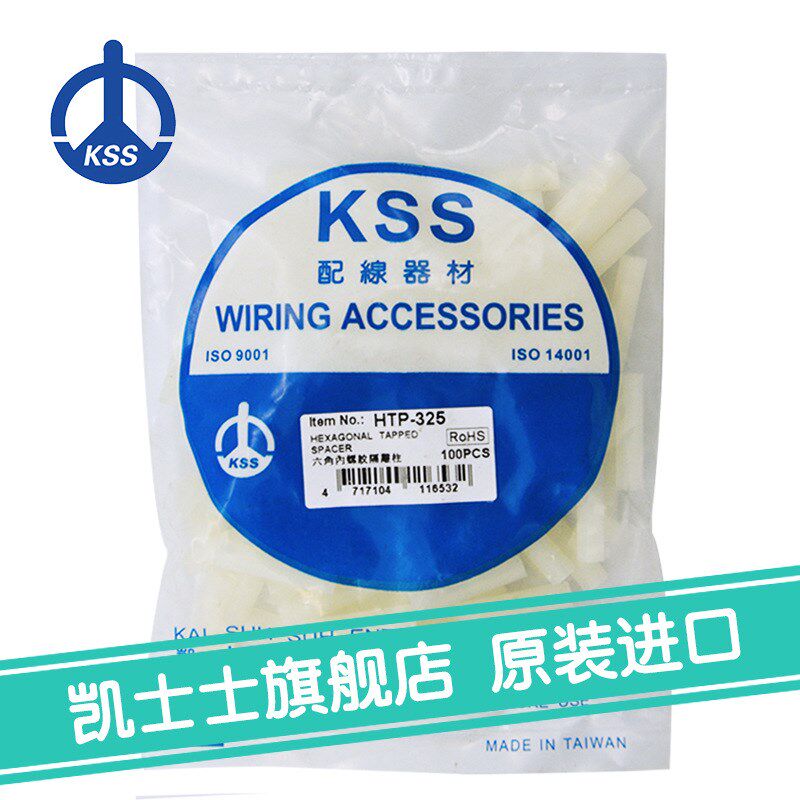 HTP-325台湾凯士士kss-六角内螺纹隔离柱 100个/包尼龙间隔柱