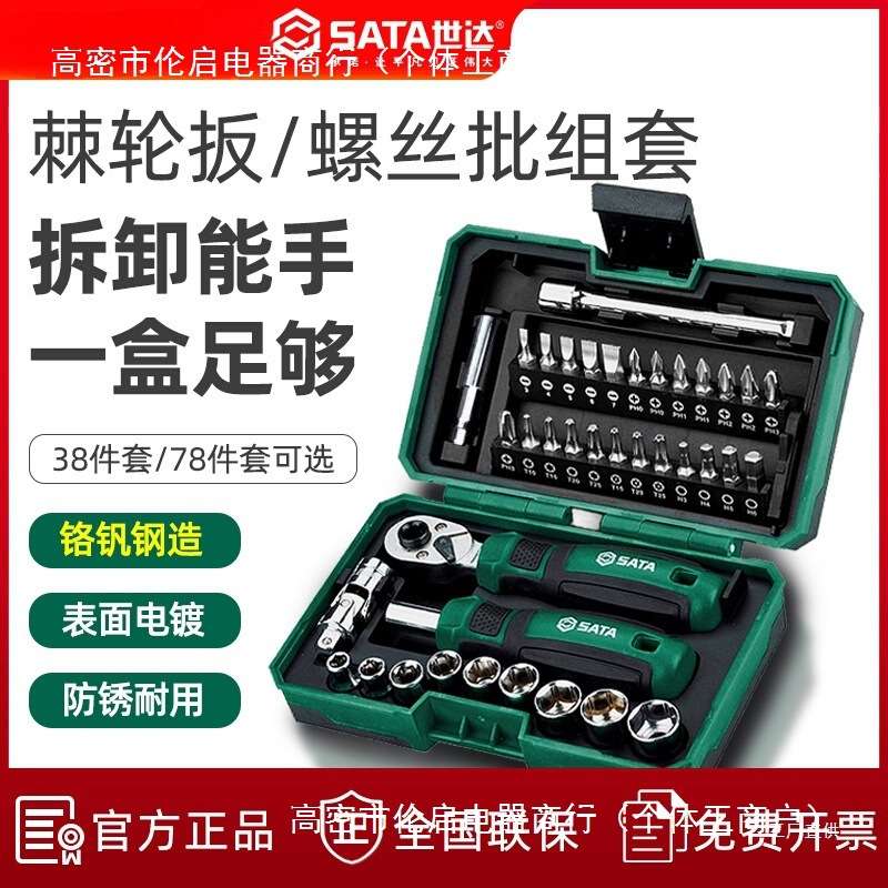 世达05498A套筒套装6.3mm全套工具小飞棘轮扳手套筒批头综合心霞