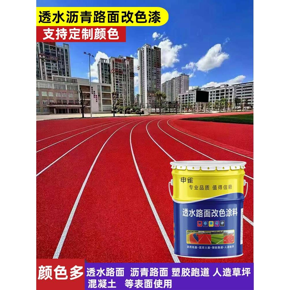 彩色透水混凝土罩面漆沥青路面改色漆户外地坪漆水泥地面漆彩绘漆