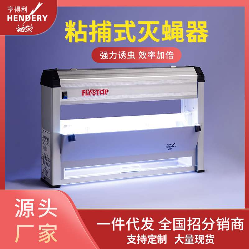 NB-30亨得利室内灭蝇灯餐厅饭店商用灭蝇器酒店厨房粘捕灭蚊灯