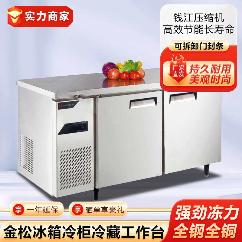 金松工作台冰箱冷柜冷藏冷冻操作台食堂餐饮酒店厨房商用制冷设备