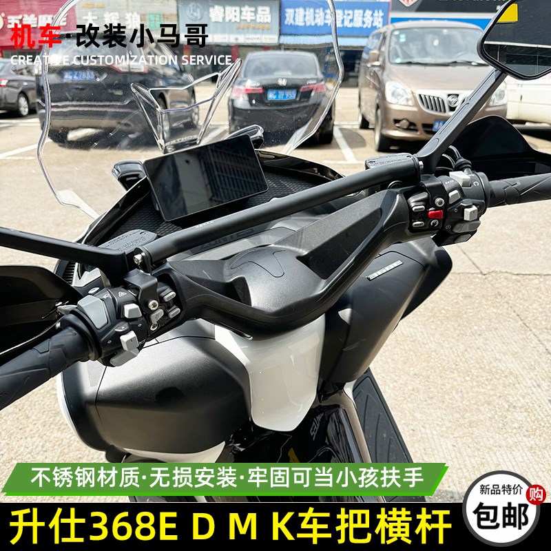 升仕368E/D/M/K车把横杆扶手改装平衡杆踏板车龙头扩展手机支架