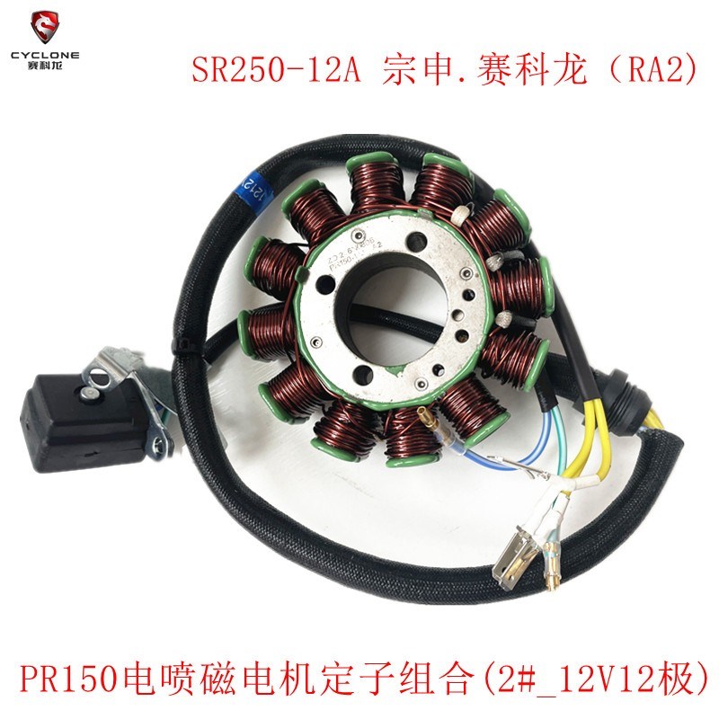 宗申赛科龙(RA2)SR25012磁电机定子组合 发电线圈 磁钢超越离合