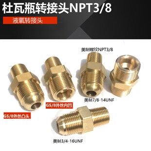 液氧钢瓶杜瓦瓶转接头 美制NPT3/8转CGA295 540球面凸头G5/8凹口