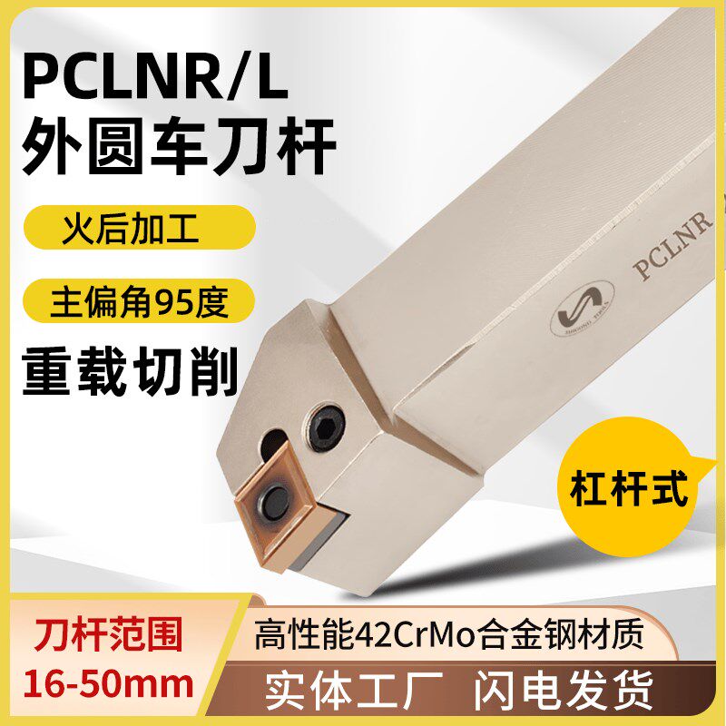 世工95度P型车刀重切削杠杆式外圆刀杆PCLNR-5050T25菱形刀具车床