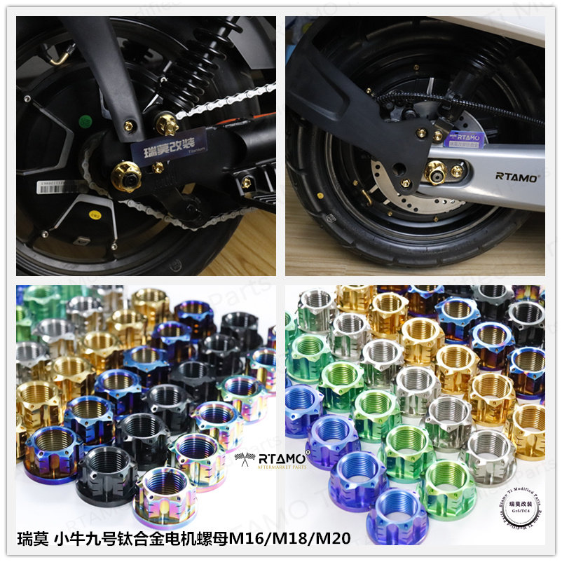 瑞莫改装 小牛NQI/NGT/M/U系列九号Ep钛合金电机螺母套装(2颗)