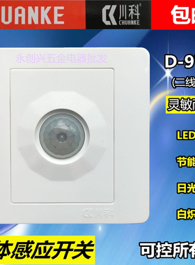 川科人体感应开关D-97K二线制红外线智能延时楼道节能可控LED灯泡