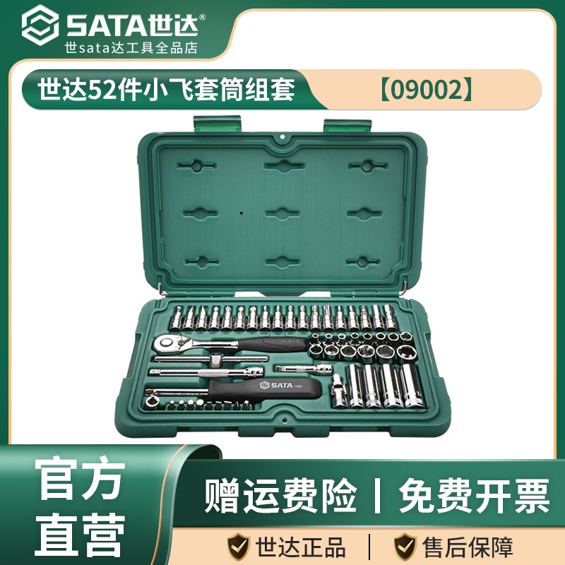 世达52件小飞套筒组合套装汽修修车工具套装棘轮扳手全套09002