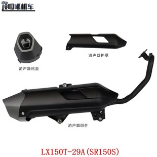 隆鑫LX150T 排气管总成排气管罩消声器尾盖护罩 29A无极SR150S原装