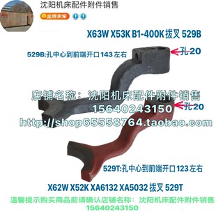 X53K XA5032 400K拨叉 529孔20 北京南通铣床X62W 杠杆 XA6132