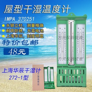 干湿球温湿度计上海华辰272 1屋型干湿计温度表高精度纺织车间用
