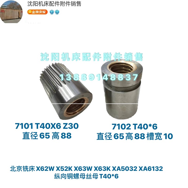 北京铣床X52K工作台丝杠丝母纵向丝杆螺母730 T406 L1518合金