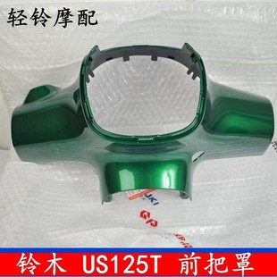 轻骑铃木复古踏板车US125T头罩方向把前护罩大灯壳码 表罩原厂外壳