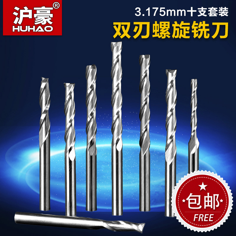 沪豪10只装3.175mm双刃螺旋铣刀密度板切割用数控广告雕刻机刀具