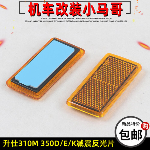 升仕310M 350D/E/K前减震器反光片侧反射片前避震警示牌侧反射器