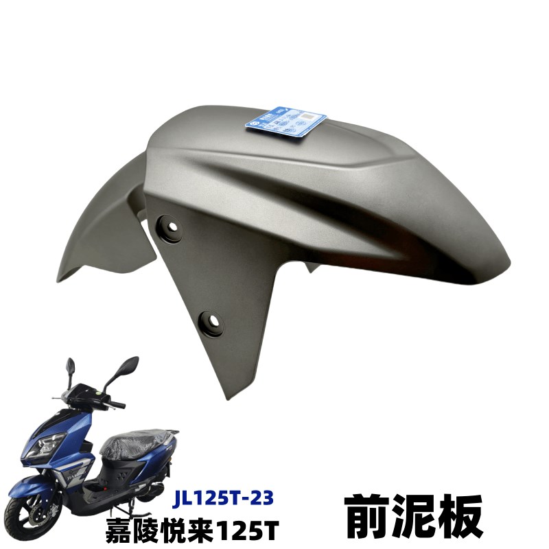 嘉陵踏板车配件嘉陵悦来前泥板JL125T23前泥瓦前挡泥板前瓦天悦