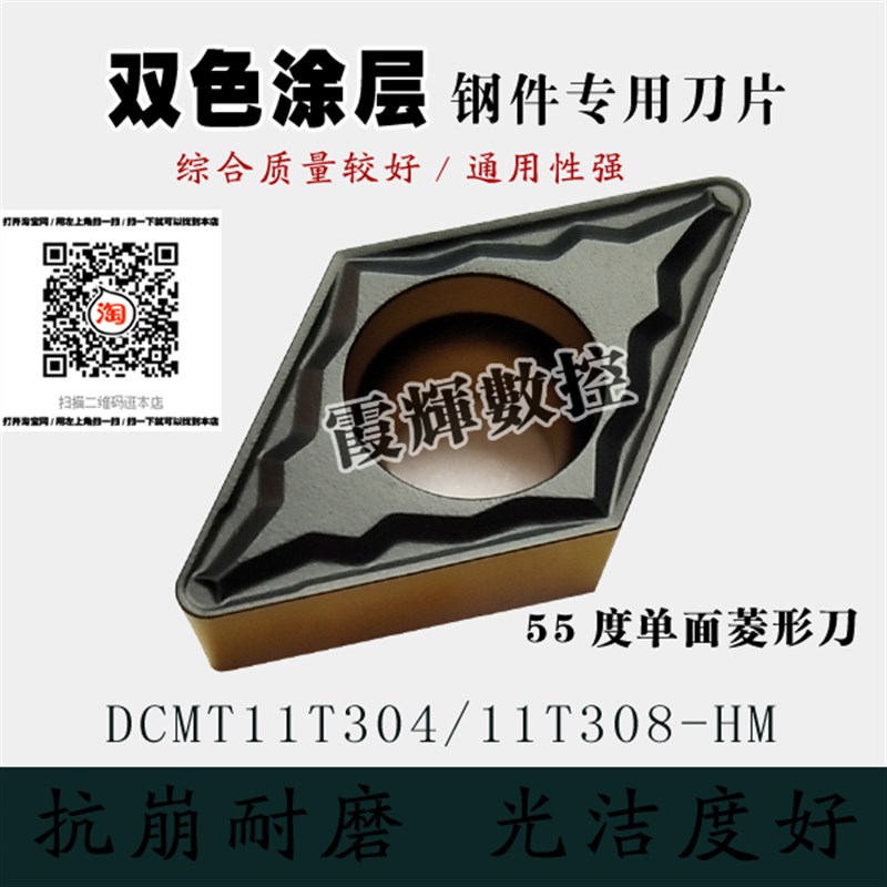 双色涂层/55度菱形单面数控刀片DCMT11T304-HM/11T308-HM加工钢件