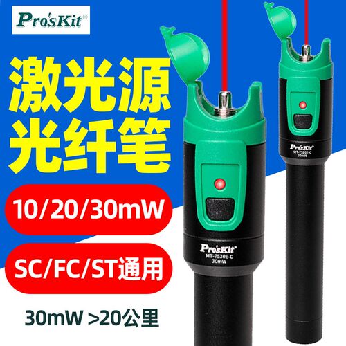 台湾宝工MT-7510E-C光纤红光笔10公里10mW光源光纤测试仪MT-7520